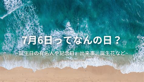 6月11|6月11日は何の日？記念日、出来事、誕生日などのま。